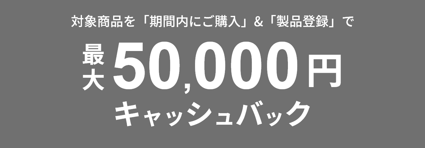 最大5万円をキャッシュバック