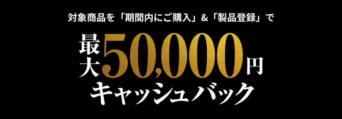 最大10万円をキャッシュバック