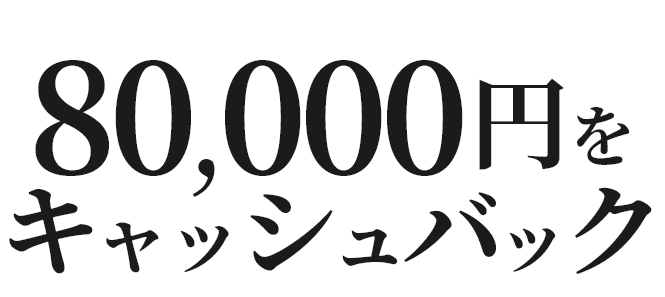 最大15万円をキャッシュバック