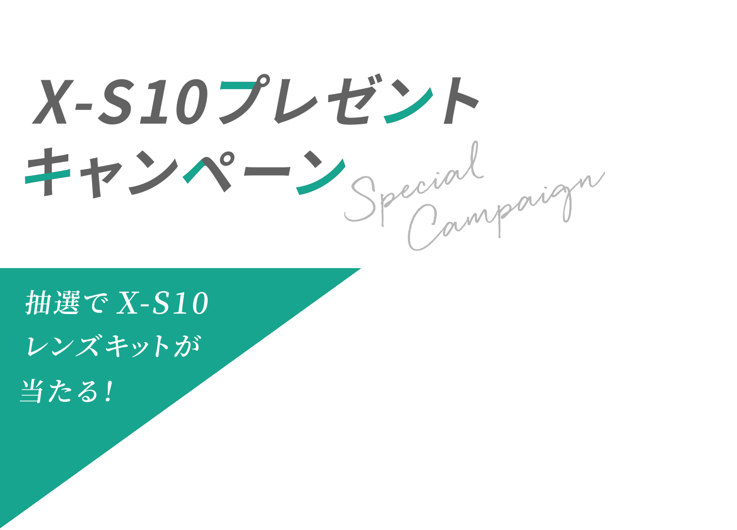 X-S10プレゼントキャンペーン 抽選でX-S10レンズキットが当たる！