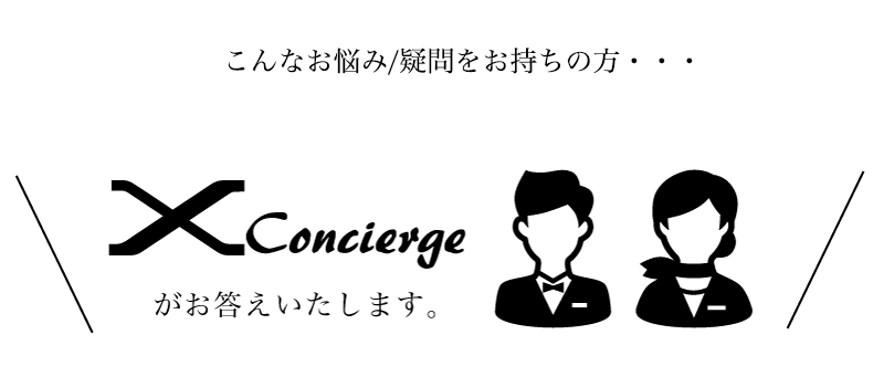 X Conciergeがお答えします!