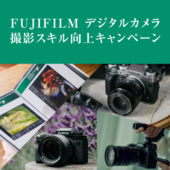 FUJIFILM デジタルカメラ撮影スキル向上キャンペーン