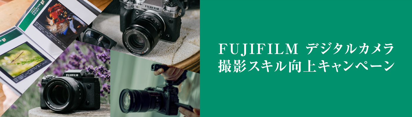 FUJIFILM デジタルカメラ撮影スキル向上キャンペーン